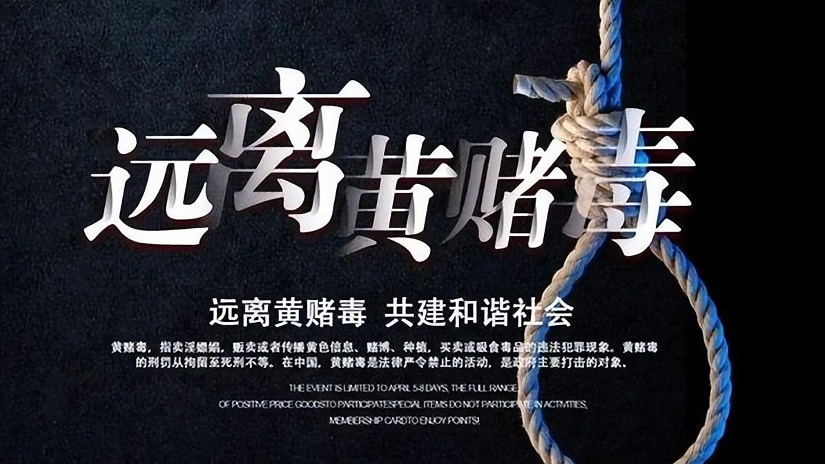 远离黄赌毒但"黄赌毒"这种东西,只要沾染是很难抵制的.