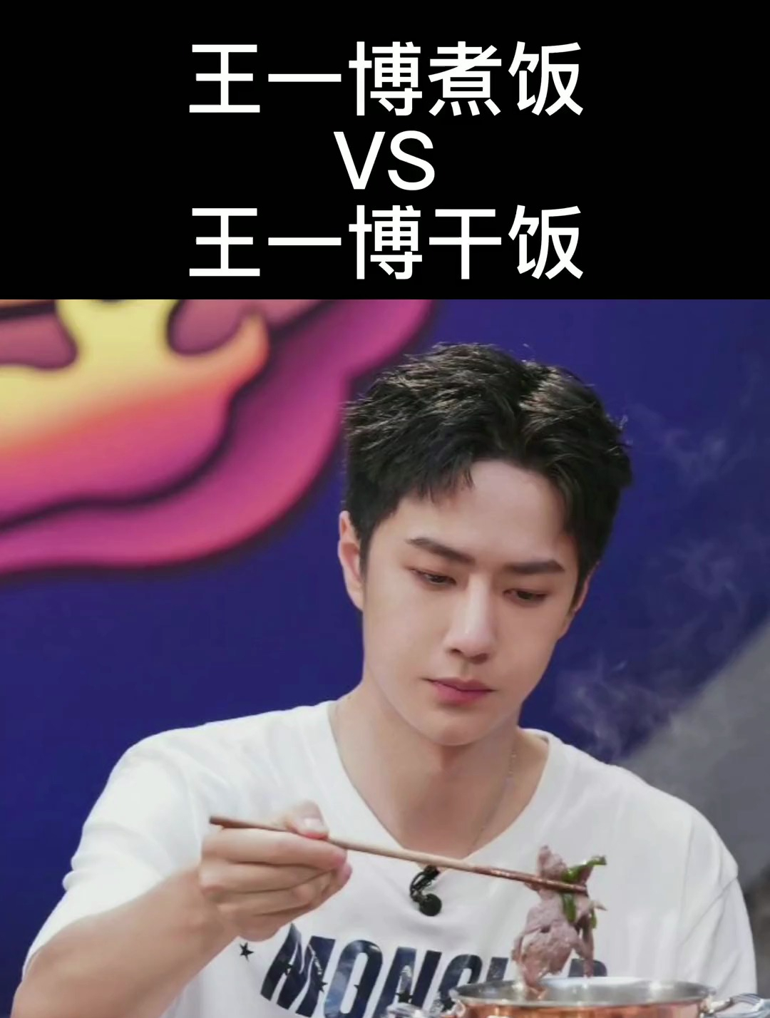 王一博煮饭 vs 干饭!看酷盖干饭就是香,莫名的就被激起了食欲