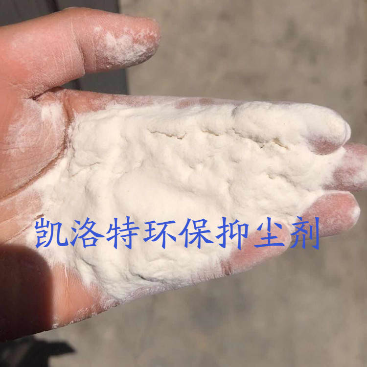 凯洛特绿色环保抑尘剂