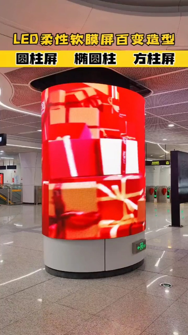 led柔性圆柱屏,椭圆柱屏,造型奇特富有科技感