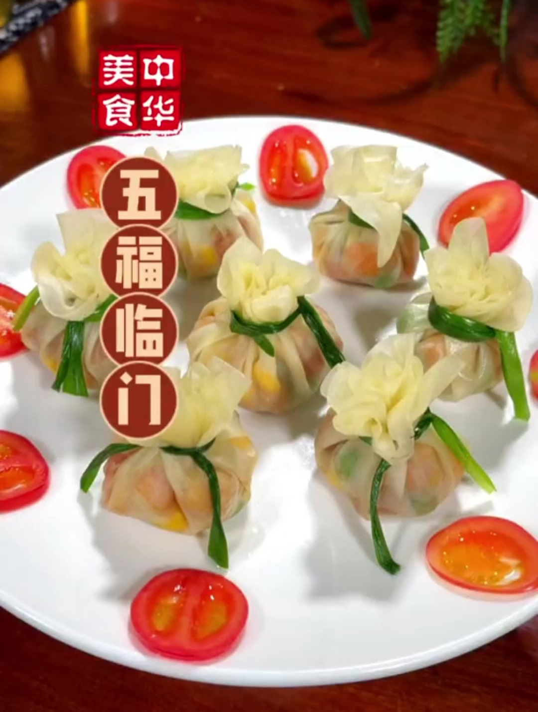 年夜饭第五道菜五福临门,寓意福禄寿喜财全到家里来-度小视