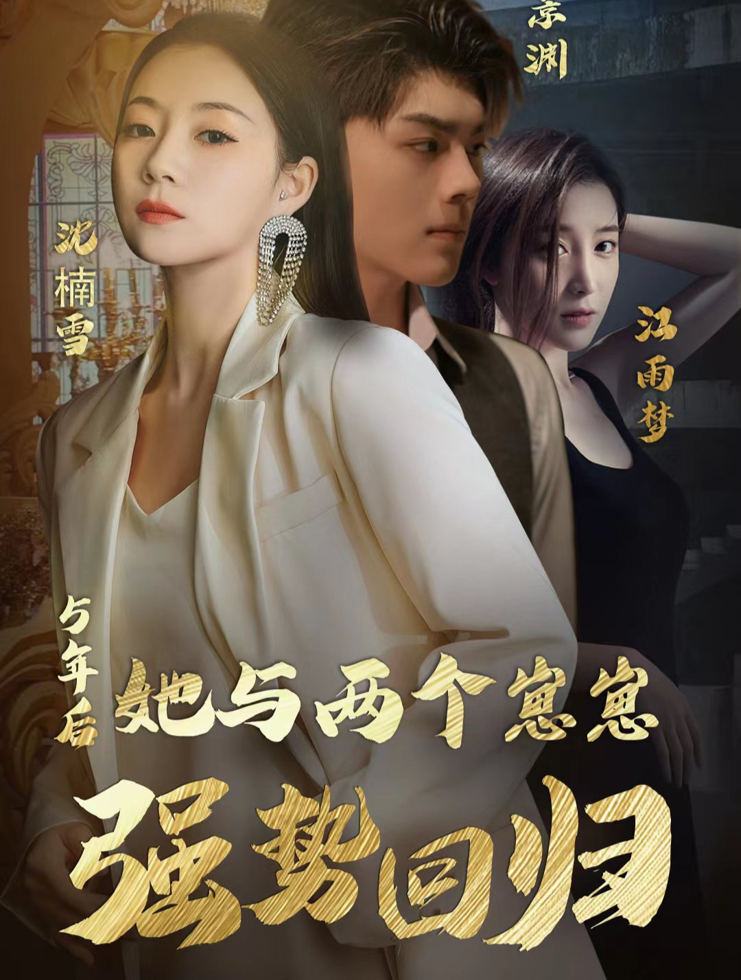 五年后,她带着两个崽崽强势回归65-度小视