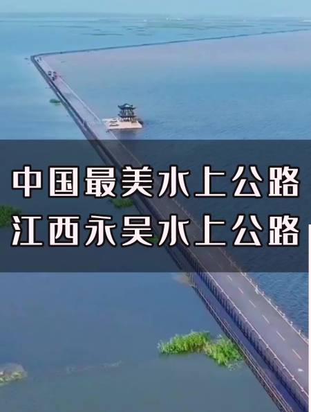 中国最美水上公路,一条随着鄱阳湖水位涨退而时隐时现的公路