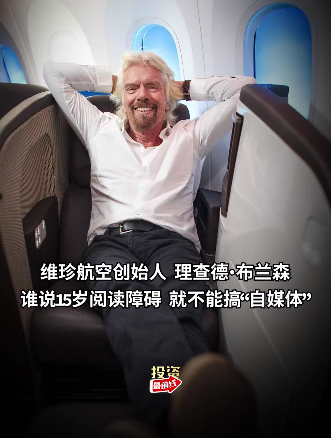 维珍航空创始人 理查德布兰森 谁说15岁阅读障碍-度小视