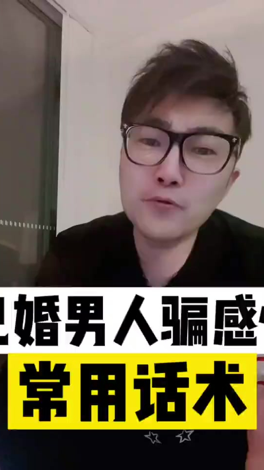 已婚男人骗感情常用话术防渣必看