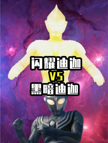 黑暗迪迦vs闪耀迪迦,究竟谁更强?