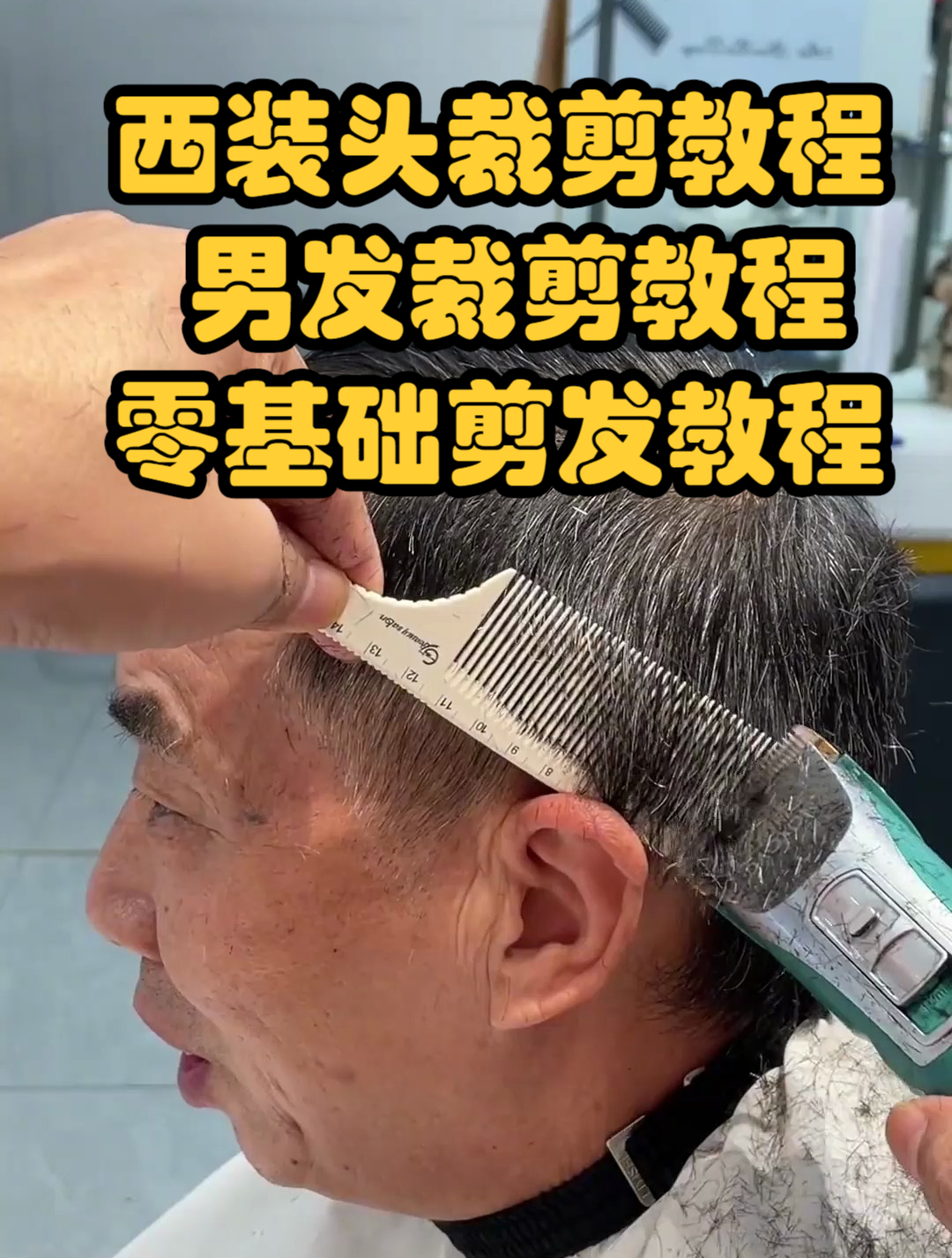 西装头裁剪教程,男发裁剪教程,零基础剪发教程