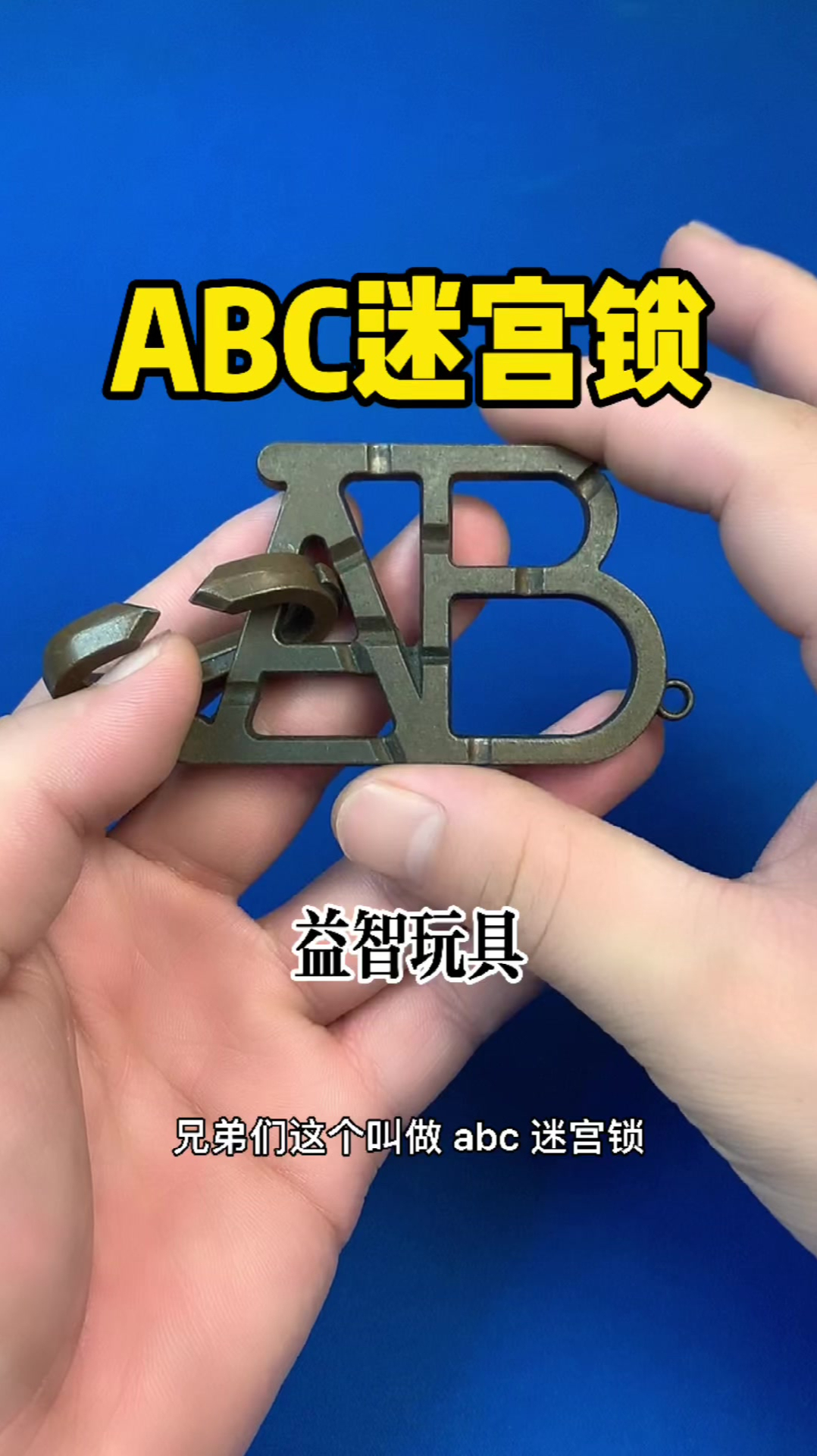 合金益智abc迷宫锁,比较适合小朋友玩的一款迷宫锁-度小视