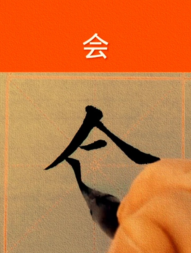 "会"字繁体楷书,零基础学书法-度小视