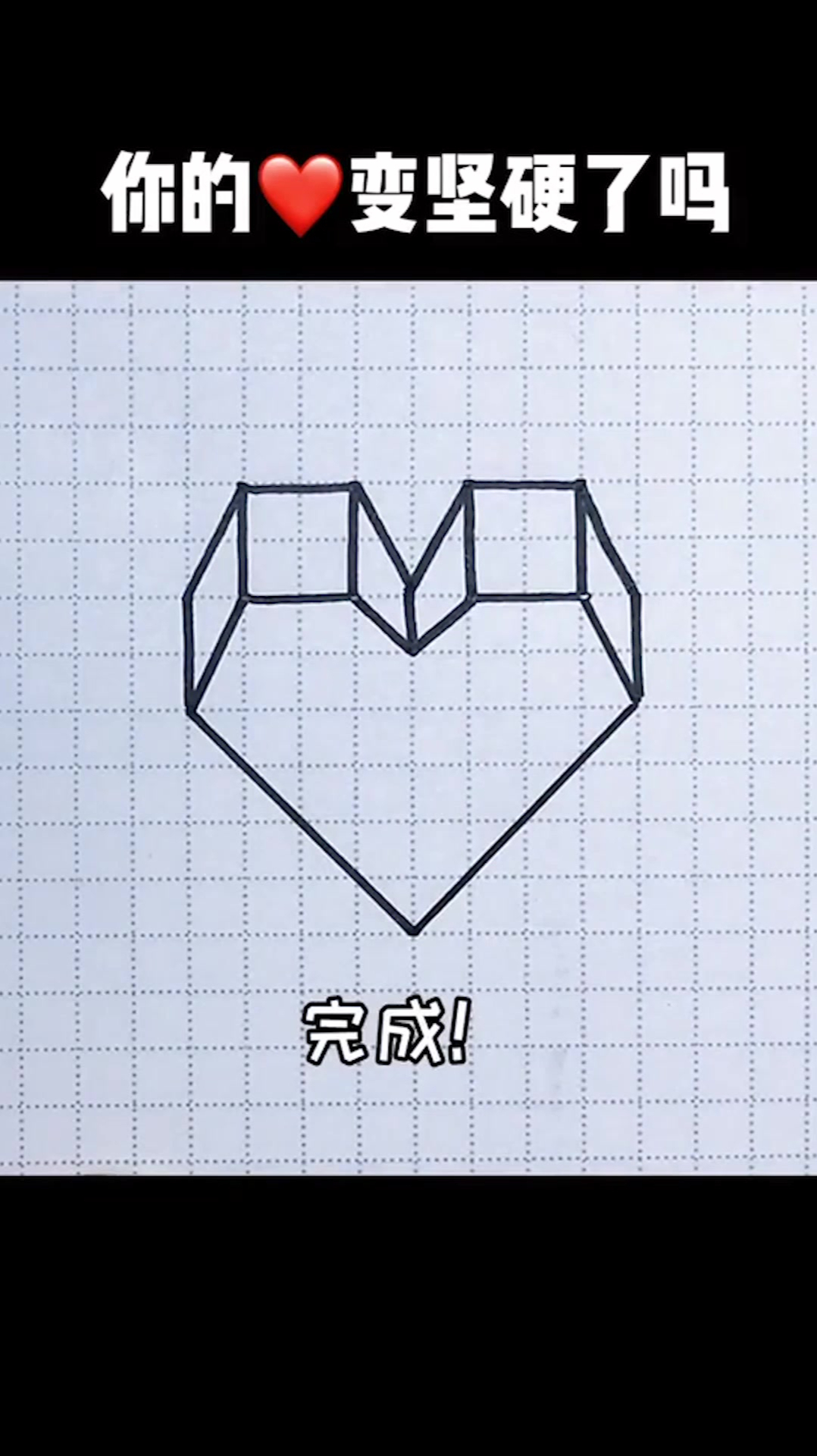 你的变坚硬了吗?10秒教你画超简单立体小心心