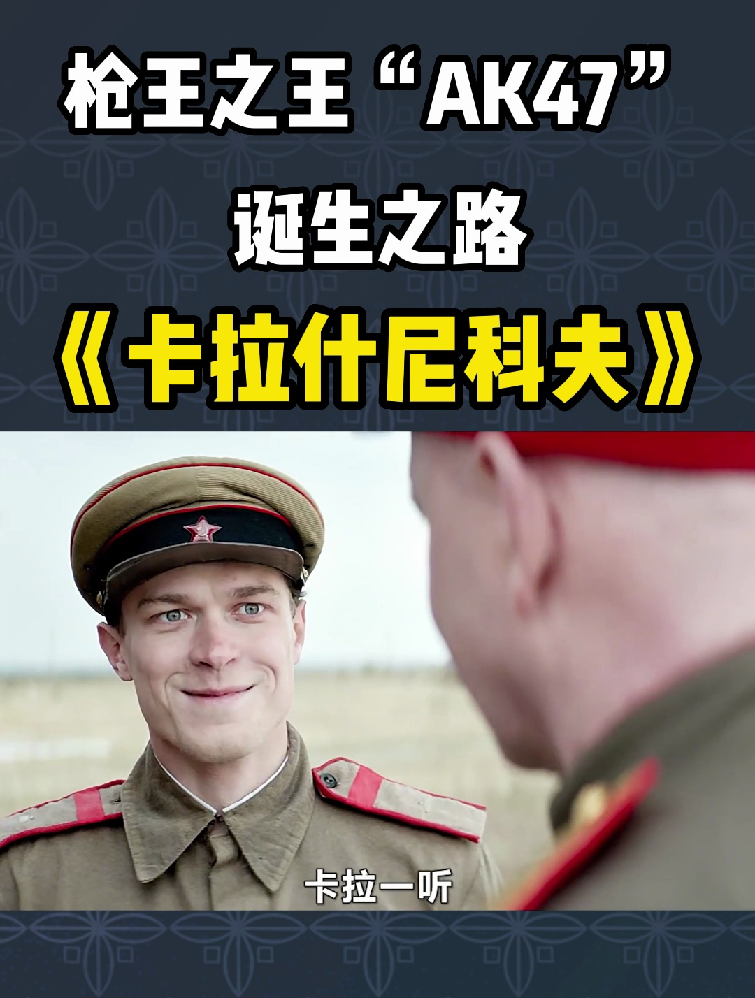 枪王之王"ak-47"的诞生之路《卡拉什尼科夫》-度小视