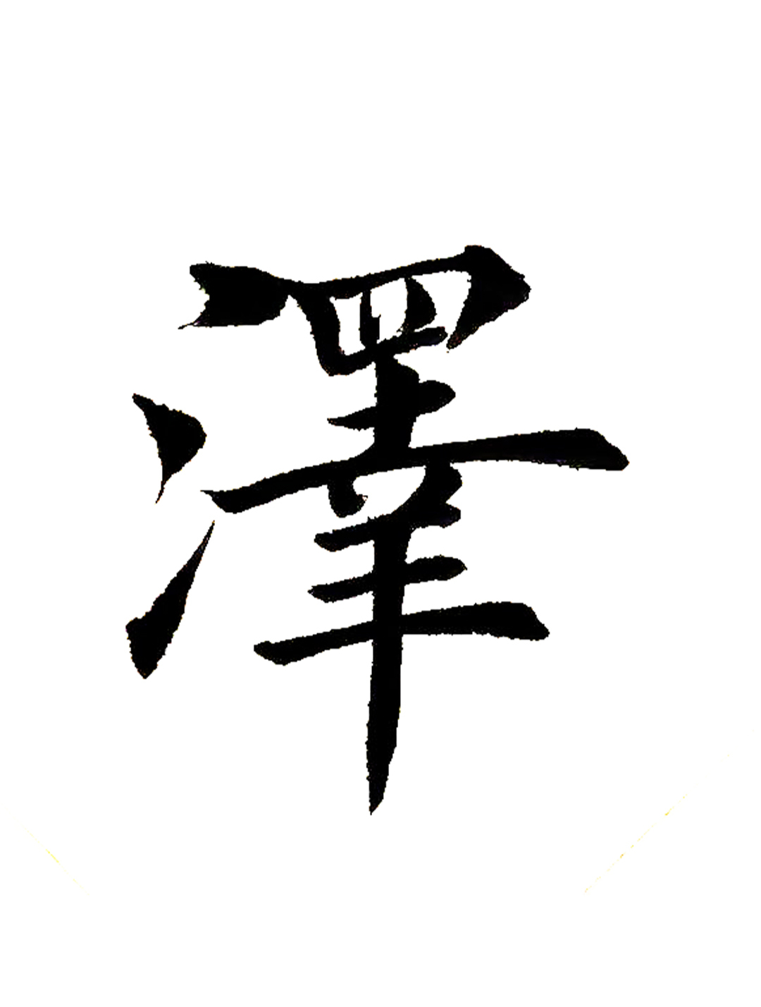 学写田英章楷书入门初学者毛笔字:泽