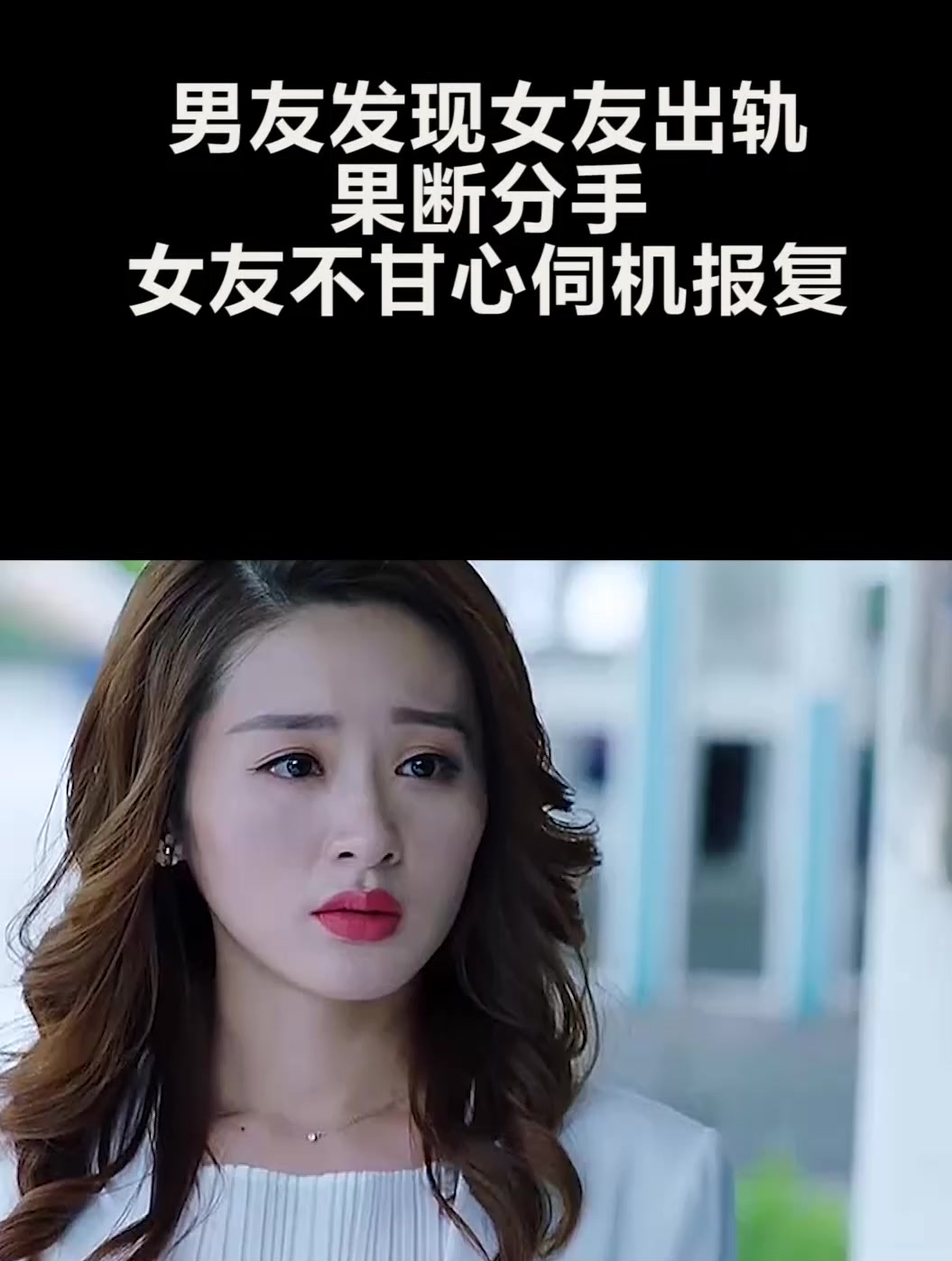 男友发现女友出g果断分手女友不甘心伺机报复2