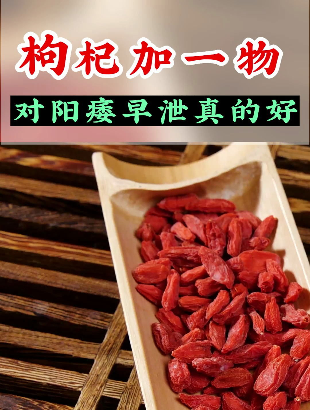 枸杞加一物 对阳痿早泄真的好