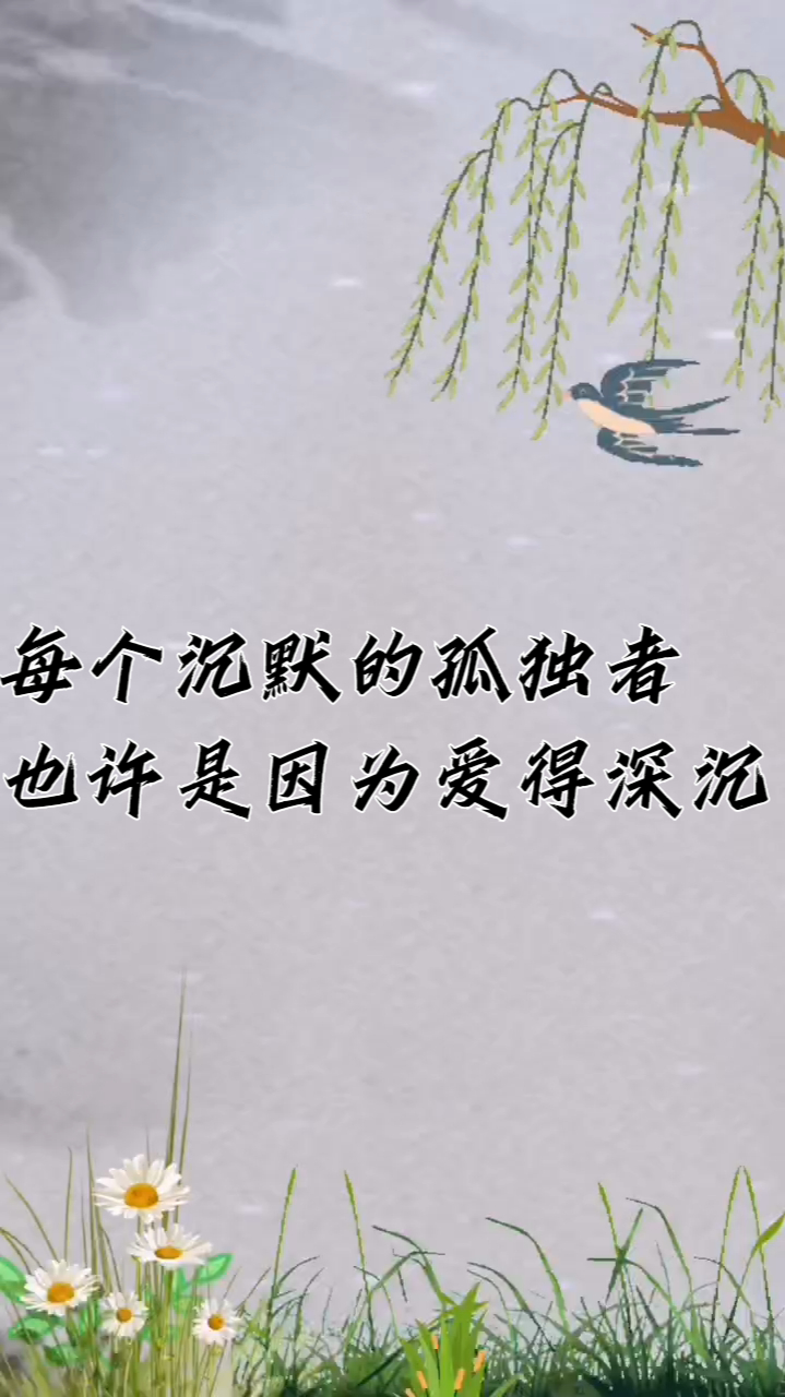 每个沉默的孤独者也许是因为爱得深沉