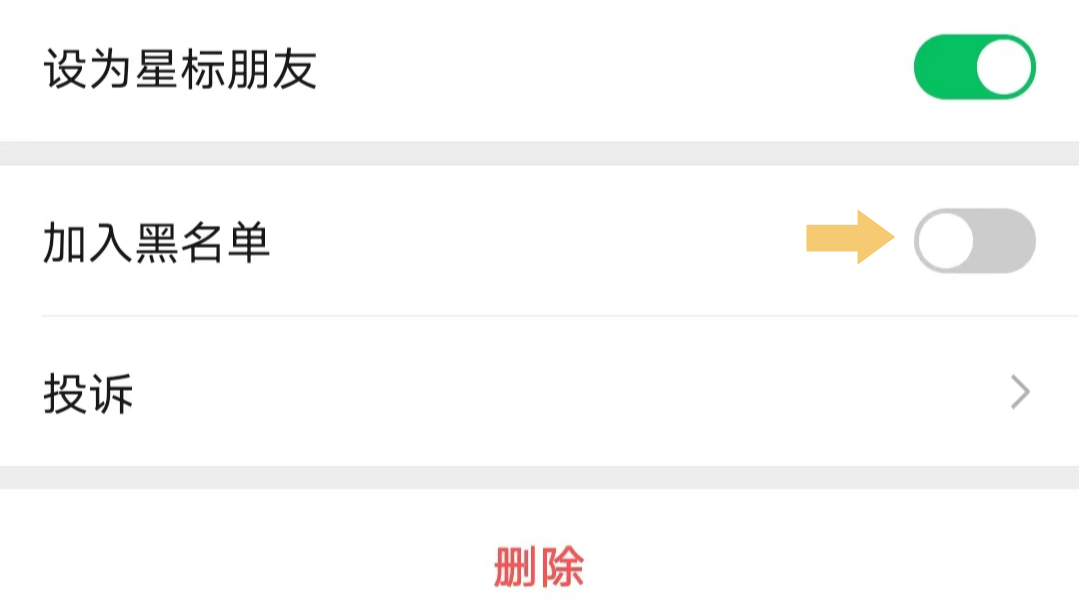 怎么拉黑微信好友?按照这个步骤操作,就可以拉黑对方啦