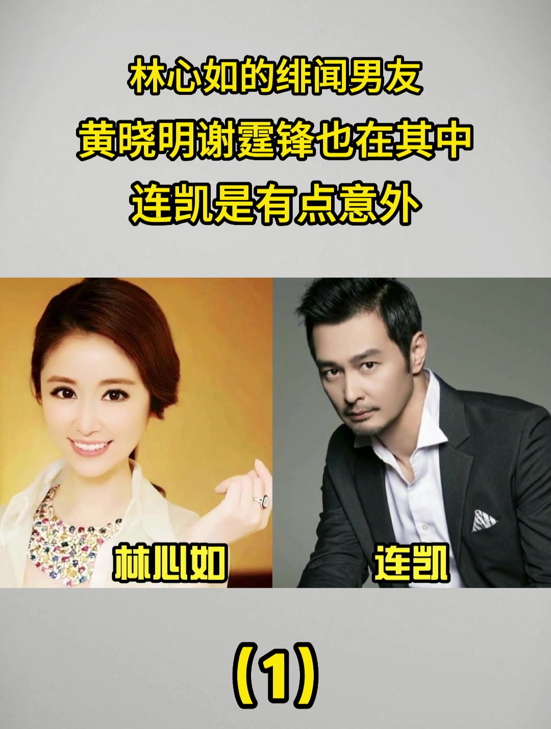 林心如的历任绯闻男友,黄晓明谢霆锋都在其中,连凯是有点意外