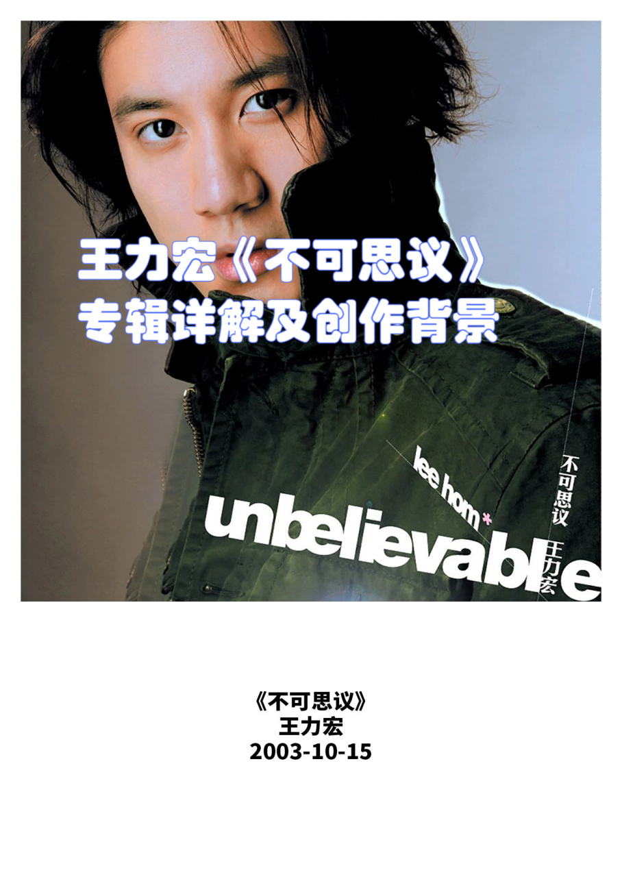 王力宏《不可思议》专辑详解及创作背景  发行日期:2003年10月15日