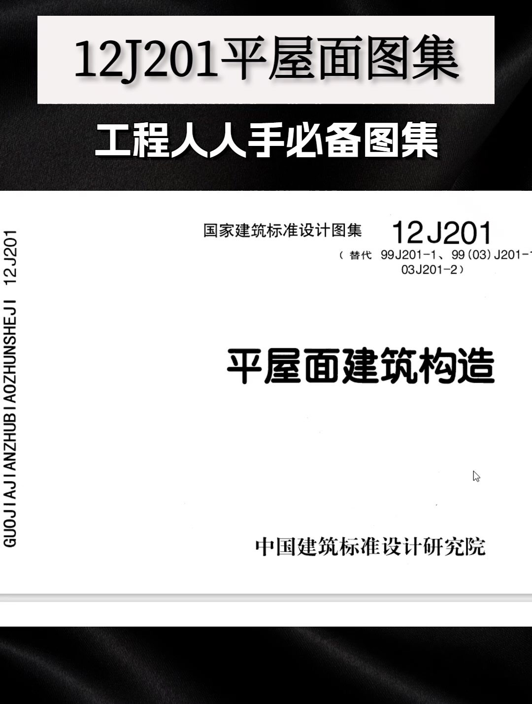 12j201图集电子版pdf分享,有需要的速度来取