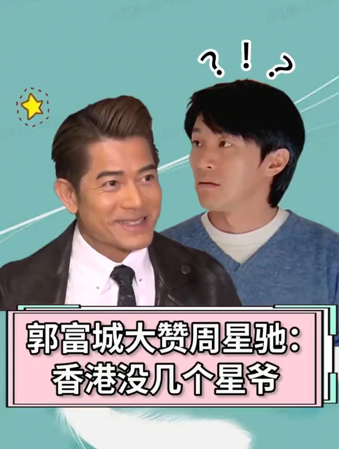 郭富城大赞周星驰:香港没几个星爷