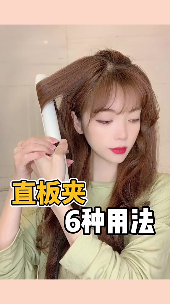 直板夹的六种卷发用法轻松get六款造型手残党看过来