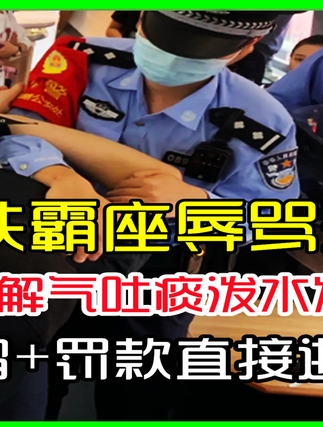 嚣张男子高铁霸座辱骂列车员,感觉不解气吐痰泼水,被民警带走