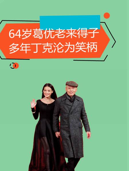 64岁葛优老来得子?多年丁克沦为笑柄,究其背后原因令人敬佩2-度小视