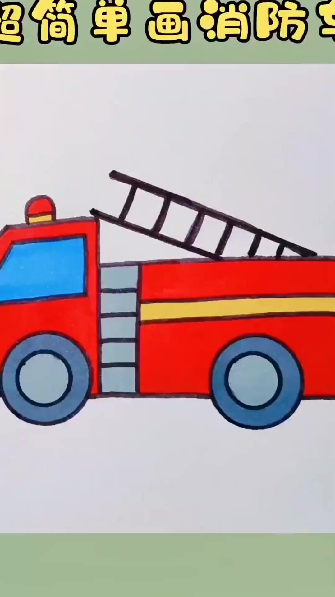 消防车怎么画一学就会的消防车画法-度小视