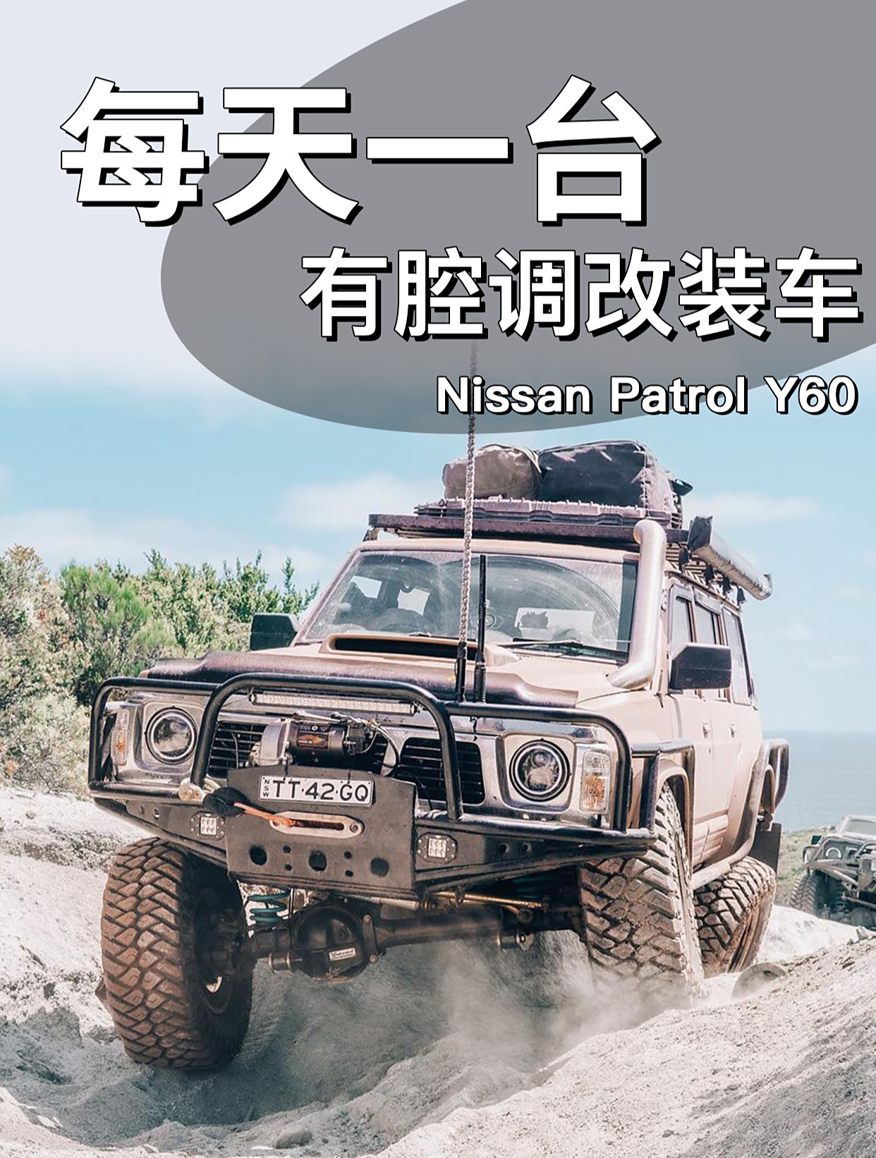 途乐y60|每天一台有腔调改装车