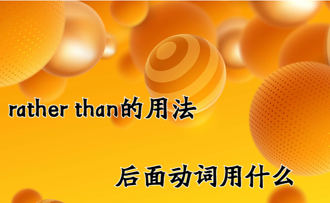 rather than的用法后面动词用什么
