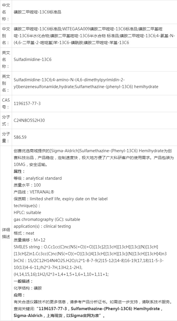 1196157-77-3|磺胺二甲嘧啶-13c6標準品,技術線路