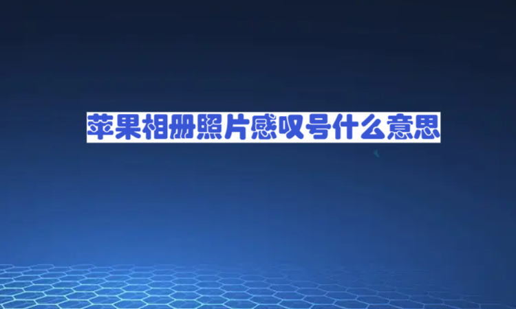 蘋果相冊照片感嘆號什麼意思