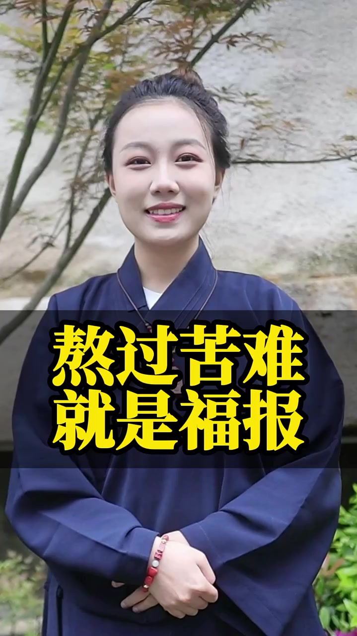 熬过苦难 就是福报