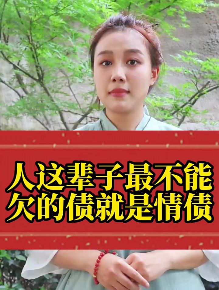人这一辈子最不能欠下的就是情债