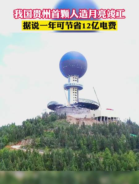 我国贵州首颗人造月亮竣工据说一年可节省12亿电费-度小视