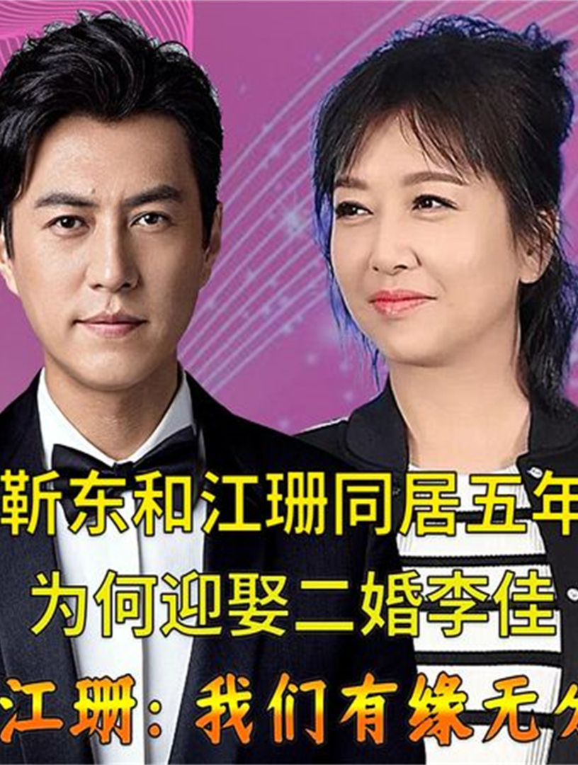 靳东和江珊同居五年,却转身迎娶二婚李佳,江珊:我们有缘无分2