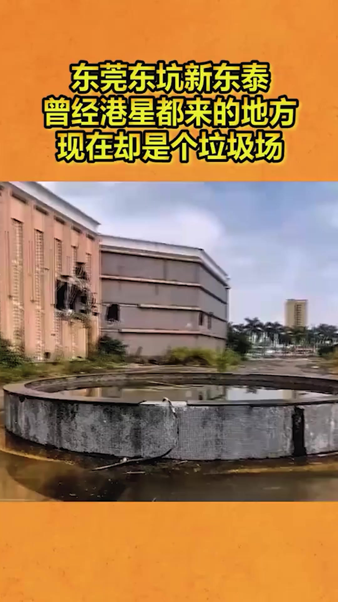 東莞東坑新東泰,曾經港星都來的地方,現在卻是個垃圾場