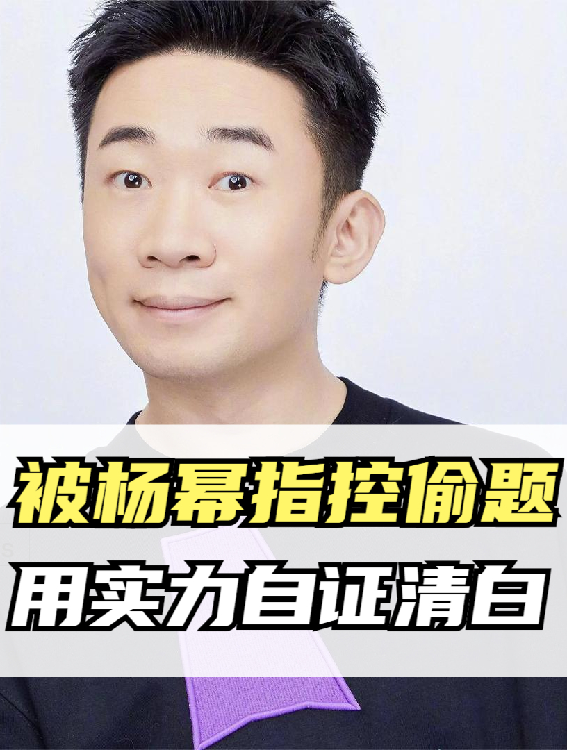 "智商天菜"杨迪:当众被杨幂指控偷题后,选择用实力自证清白3