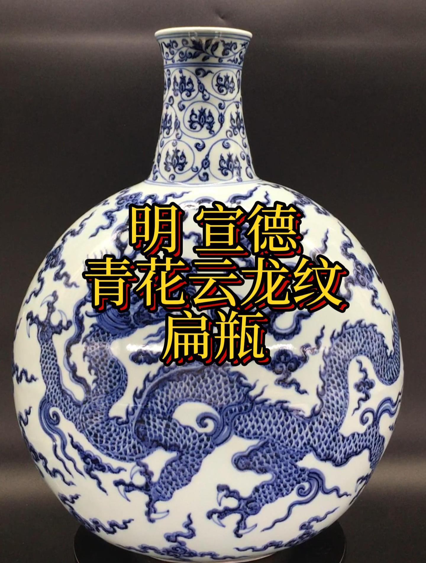 明 宣德 青花云龙纹扁瓶