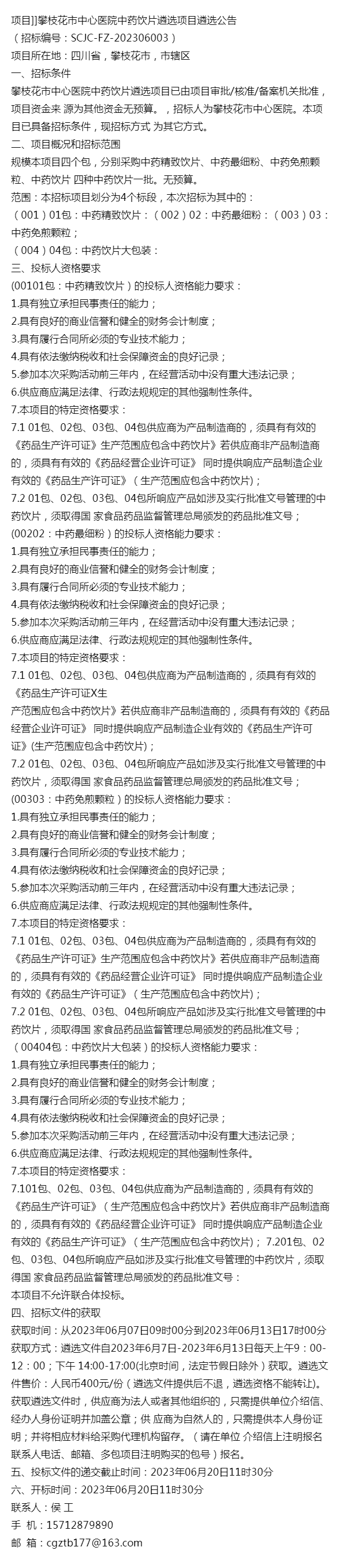 項目]]攀枝花市中心醫院中藥飲片遴選項目遴選公告