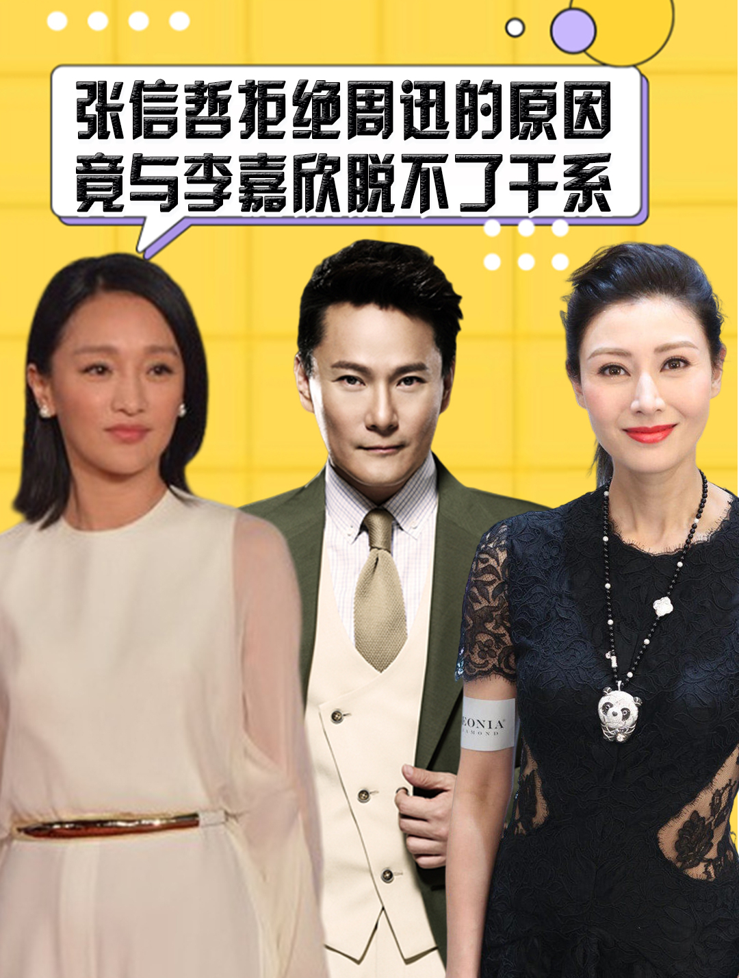 张信哲不再隐瞒,说出当年拒绝周迅原因,果然与李嘉欣脱不了干系