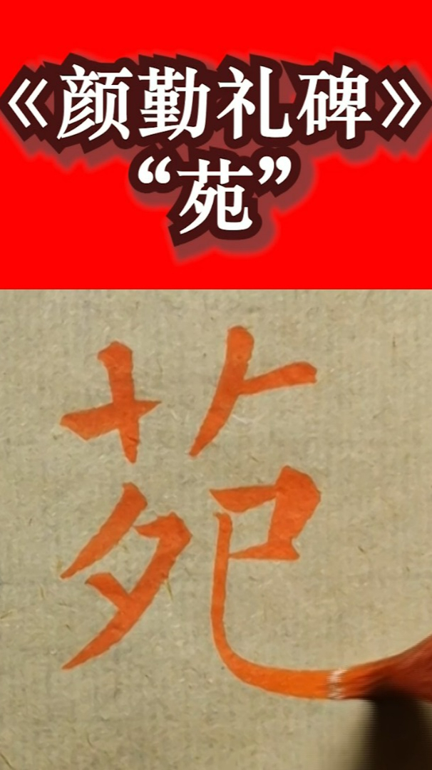 颜真卿《勤礼碑》:"苑"的写法-度小视