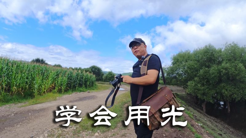 风光摄影要学会用光，要知道什么是顺光、逆光，灵活运用免费光线,摄影,摄影教学,好看视频