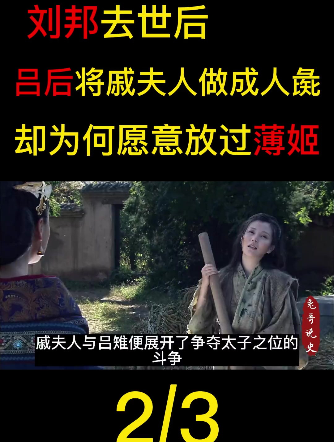 劉邦去世後,呂后將戚夫人做成人彘,卻為何願意放過薄姬!