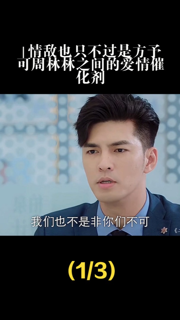 情敌也只不过是方予可周林林之间的爱情催化剂(1)