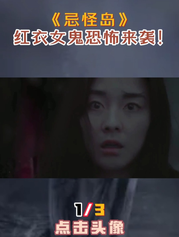 《忌怪岛》红衣女鬼恐怖来袭!