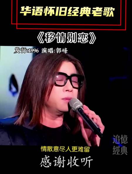 郭峰一首《移情别恋》唱的撕心裂肺,听了一整夜,哭成泪人-度小视