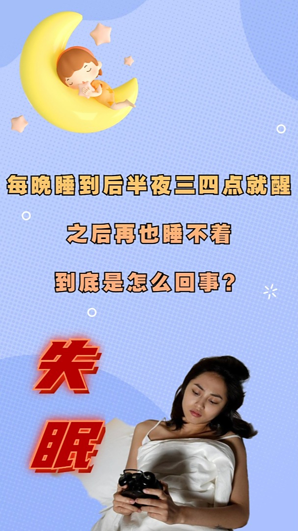 每天夜晚睡到后半夜三四点就醒之后再也睡不着是怎么回事