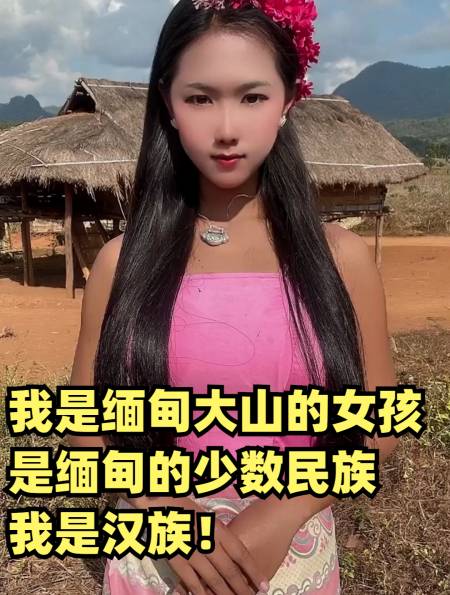 我是缅甸大山的女孩,是缅甸的少数民族,我是汉族!