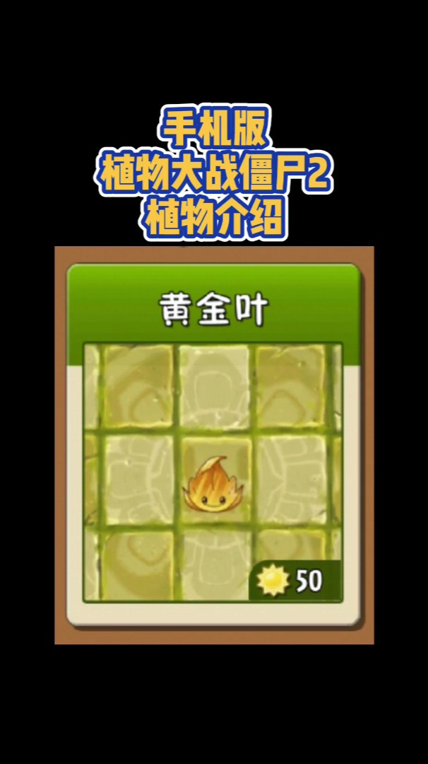 植物大战僵尸2植物介绍黄金叶